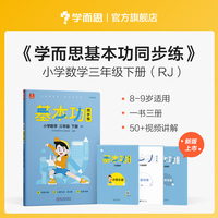 学而思 基本功同步练数学三年级下册（人教版）2022春课内同步教辅 专项训练重难点习题解析复习巩固夯实基本功 主书+3套副册