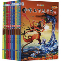 趣味学历史 少儿版中华上下五千年 彩图注音版(1-10)