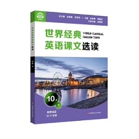 世界经典英语课文选读·10级（下）