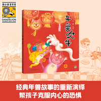 年兽吹牛（百班千人推荐 ）（2022年百班千人寒假书单）