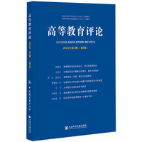 高等教育评论 2021年第1期（第9卷）