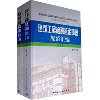 建筑工程检测鉴定加固规范汇编（上下）