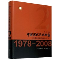 中国当代艺术全集(2过渡时期的创作下1978-2008)