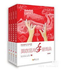 国家通用手语词典套装共4册/国家通用手语系列