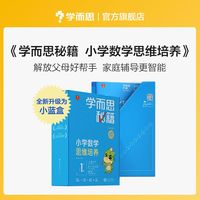 学而思秘籍智能教辅小学数学思维培养1级小蓝盒 一年级全国通用完整学习规划解题视频资料智能批改 2022年升级讲解+练习 1年级