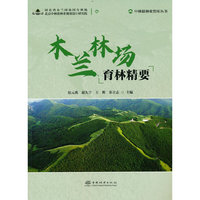 木兰林场育林精要/中林联林业智库丛书