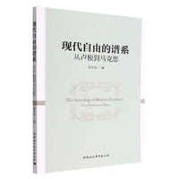 现代自由的谱系：从卢梭到马克思