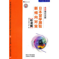 日本留学测验新倾向对策最新模拟试题-听读解(附盘)(光盘1片)