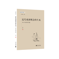 近代戏剧观念的生成：从日本到中国