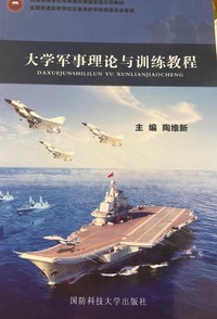 大学军事理论与训练教程