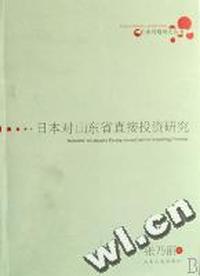日本对山东省直接投资研究/日本问题研究丛书