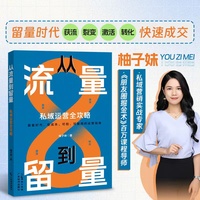从流量到留量:私域运营全攻略