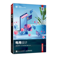 电商设计(全彩慕课版)