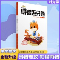 【时光学】 易错丢分题数学基本功五年级上册