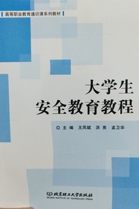 大学生安全教育教程