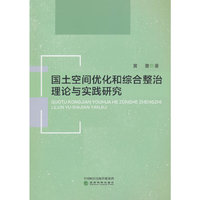 国土空间优化和综合整治理论与实践研究
