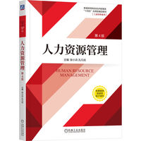 人力资源管理  第4版 张小兵 孔凡柱