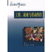 工资就业与劳动供给/浙大学术精品文丛(浙大学术精品文丛)