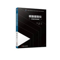 核酸提取仪质量控制指南   马越云 张帅