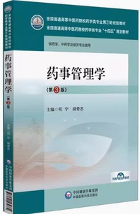 药事管理学(第3版)