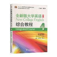 全新版大学英语综合教程4(学生用书)(第二版)(52)(带激活码)