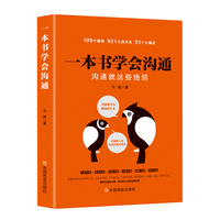 一本书学会沟通：沟通就这些绝招