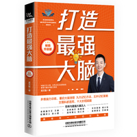 打造最强大脑（畅销升级版）