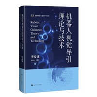 机器人视觉导引理论与技术