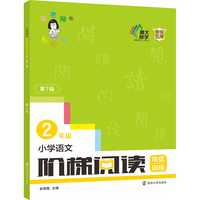 小学语文阶梯阅读培优训练（第七版）二年级