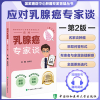 应对乳腺癌专家谈（第2版）