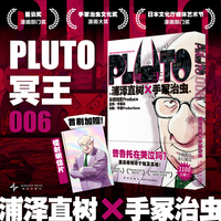 PLUTO冥王 006