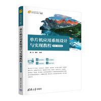 单片机应用系统设计与实现教程（第2版·微课视频版)