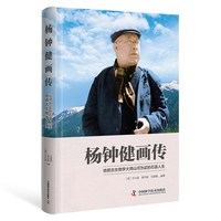 杨钟健画传：中国古脊椎动物学开拓者的风雨人生