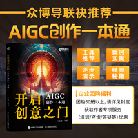 开启创意之门：AIGC创作一本通