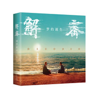 解密：梦的诞生（《解密》电影官方授权正版，麦家小说改编，陈思诚执导，刘昊然主演，电影制作全纪录）