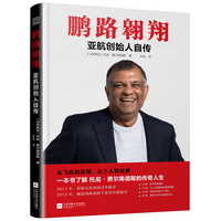 鹏路翱翔 亚航创始人自传(一本书了解托尼·费尔南德斯的传奇人生)