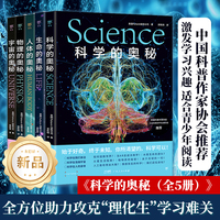 科学的奥秘系列（全5册，给孩子的图文科普百科，可视化思维导图融合3D拆解图像。《万物》杂志公司出品，中国科普作家协会推荐）