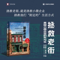 拯救老街：美国小微企业的死与生（译文纪实系列·看不见的美国）