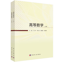 高等数学(上下册） 9787030785022王立冬科学出版社