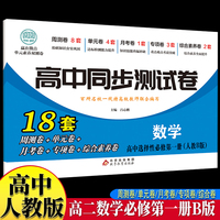 高中同步测试卷-高二数学选择性必修第一册 人教B版高中必刷题同步练习册课本全套教材上册真题卷子教辅资料辅导书第一册期中期末专项训练高考重点题型练习册