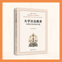 大学法治教育：法律知识及其德育价值
