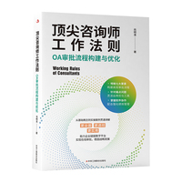 顶尖咨询师工作法则：OA审批流程构建与优化