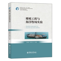增殖工程与海洋牧场实验