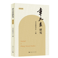 章太炎研究（第三辑）
