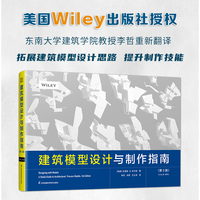 建筑模型设计与制作指南（第3版）系统教授建筑模型制作方法 收集大量操作案例 拓展思维技法
