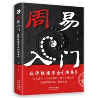 周易入门 让你快速学会《周易》