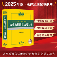 2025年中华人民共和国农业农村法律法规全书：含相关政策