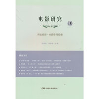 电影研究10：理论前沿·丝路影像传播