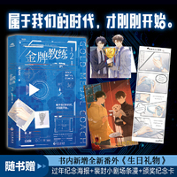 金牌教练2亲签（蝶之灵ABO热血电竞。属于我们的时代，才刚刚开始。忠犬小狼狗徒弟×毒舌高冷师父。全新番外《生日礼物》）