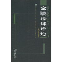 金陵法律评论（2024年卷）
